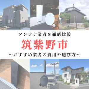 【1月最新】筑紫野市のアンテナ工事業者比較！費用や選び方もご紹介